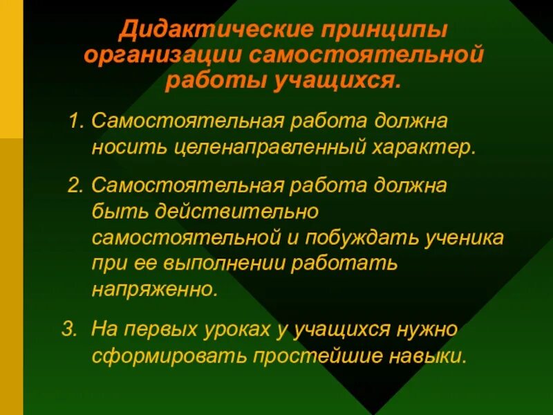 Навыки организации самостоятельной работы. Принципы организации самостоятельной работы. Способы организации самостоятельной работы учащихся. Дидактические принципы организации самостоятельной работы. Самостоятельная работа обучающихся.