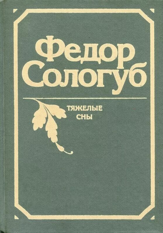 Книги федора сологуба. Сологуб тяжелые сны 1990\. Тяжёлые сны книга.