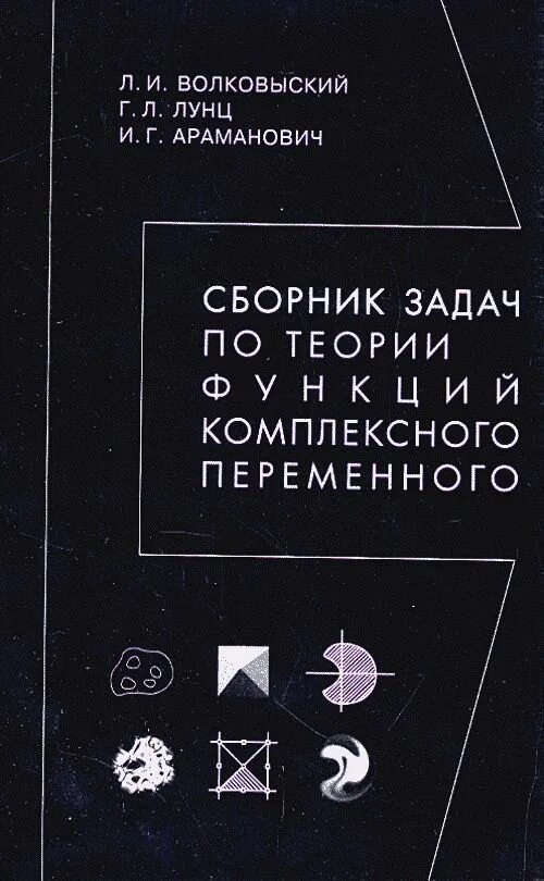 Теория функции комплексной переменной задачи. Сборник задач по теории функций комплексного переменного. теория функций комплексного переменного. волковыский л. сборник 1975. волковыский тфкп решебник.