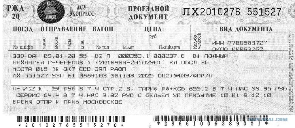 Поезд москва брянск расписание цена билета. Билет на поезд. ЖД билеты плацкарт. Советский билет на поезд. Билет на поезд Брянск.