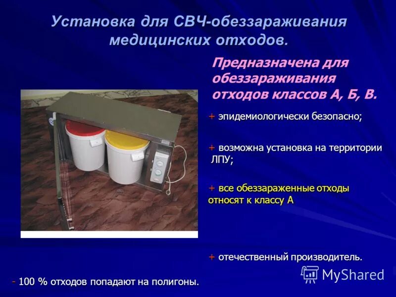 Способ обеззараживания отходов класса в. Дезинфекция медицинских отходов. дезинфекция и утилизация мед отходов. методы дезинфекции отходов класса б. дезинфекция медицинских отходов класса б.
