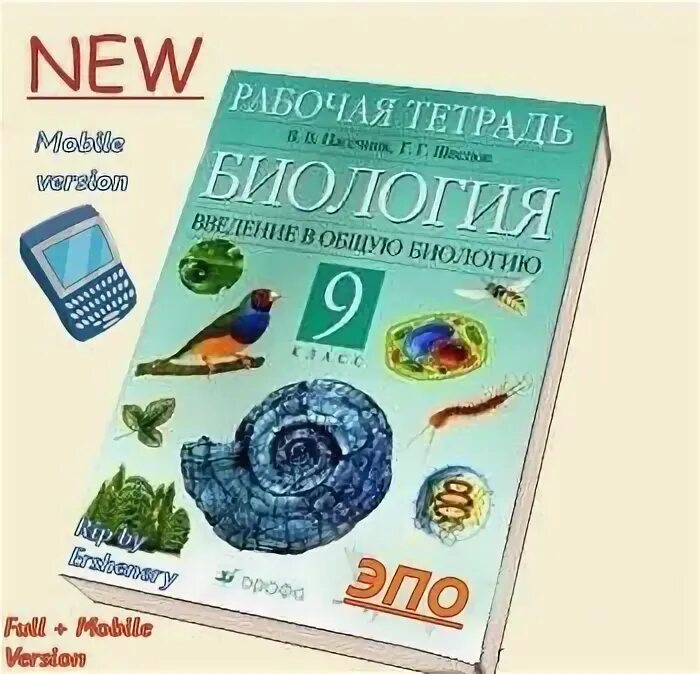 Биологии 9 класс рабочая тетрадь захарова. Рабочая тетрадь по биологии 9 класс. Рабочая тетрадь по биологии 9. Тетрадь по биологии 9 класс. Биология за 24 часа.