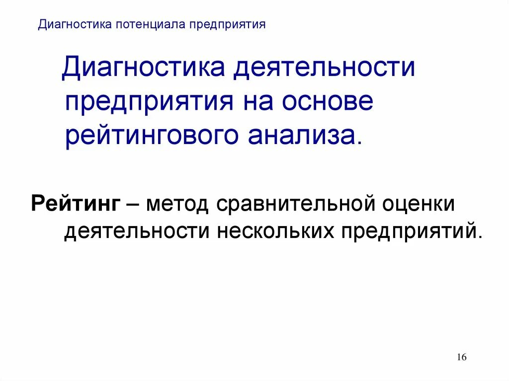 Потенциальной диагностикой. Методы диагностики потенциала предприятия.. Диагностика организации. Анализ и диагностика потенциала предприятия. Методы и формы диагностики потенциала предприятия.