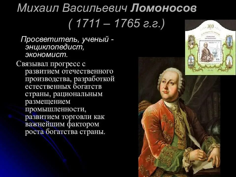 Ломоносов интересные факты 4 класс окружающий мир. М.В.Ломоносов (1711-1765г.г.) RNJ 'NJ. Ломоносов 1765.