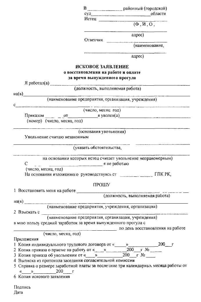 Иск о восстановлении на работе за прогул. Заявление о восстановлении на работе. исковое заявление о восстановлении на работе. исковое заявление о восстановлении на работе образец. пример искового заявления о восстановлении на работе.