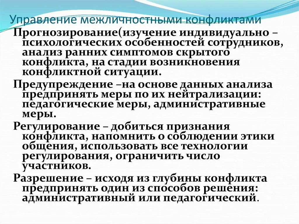 Управление межличностными конфликтами. Межличностные методы управления конфликтами. Прогнозирование конфликта. Межличностный способ управления конфликтом.