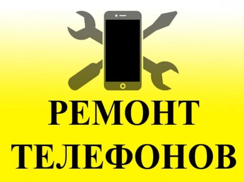 Ремонт телефонов европа. Ремонт телефонов. Ремонт телефонов реклама. Ремонт сотовых телефонов реклама. Объявление по ремонту телефонов.