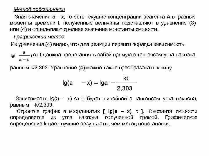 Константа скорости и порядок реакции. Уравнение константы скорости реакции первого порядка. Константа скорости реакции первого порядка формула. Константа скорости химической реакции значения. Константа скорости реакции 2 порядка формула.