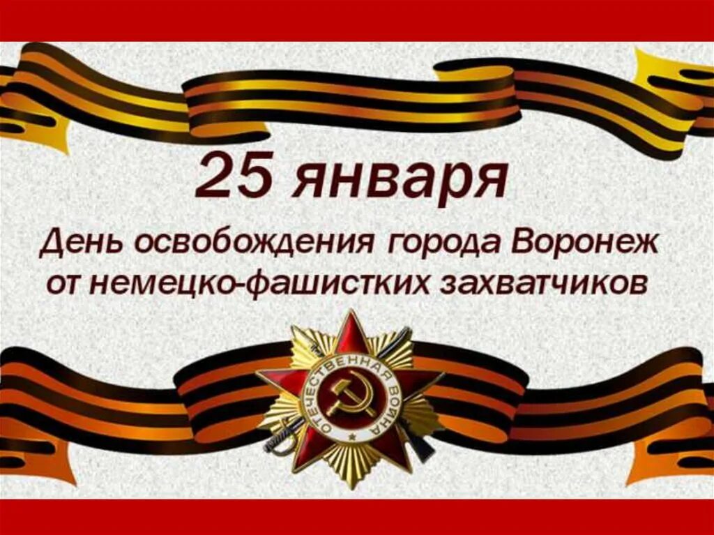 25 Января 1943 — Воронеж освобожден от немецко-фашистских захватчиков.. 25 Января день освобождения Воронежа. Освобождение города Воронежа от немецко-фашистских захватчиков Дата. День освобождения города Воронежа от немецко фашистских захватчиков. 25 сентября 30 в