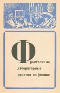 Лабораторные занятия по физике