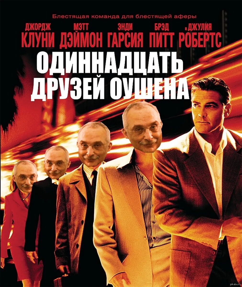 Одиннадцать друзей Оушена (2001). 11 Друзей Оушена с Александром Друзем. 11 Друзей Оушена Брюс Уиллис.