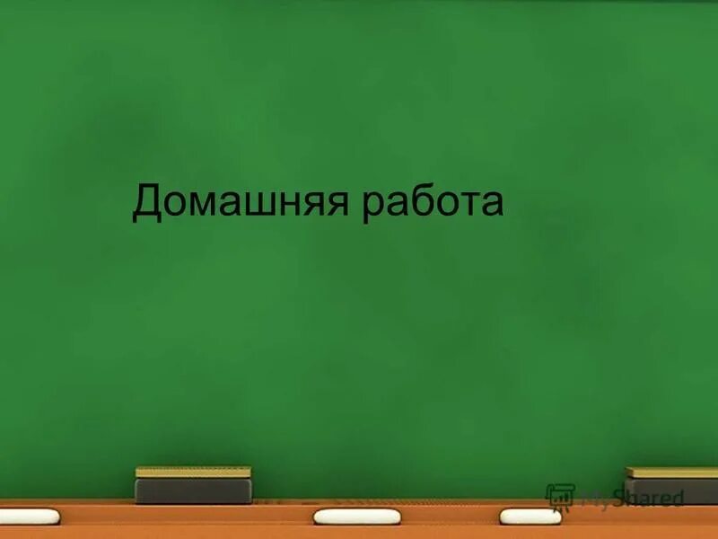 нужны ли домашние задания. домашняя работа предложение. домашнее задание осень. домашняя работа предложение. причастие и причастный оборот правило 7 класс.