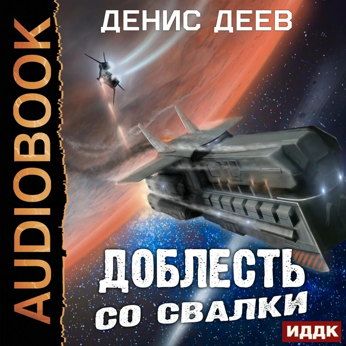 Слушать аудиокнигу космическая фантастика попаданцы. Деев доблесть со свалки. Космические свалки книги. Книги фантастика свалка.