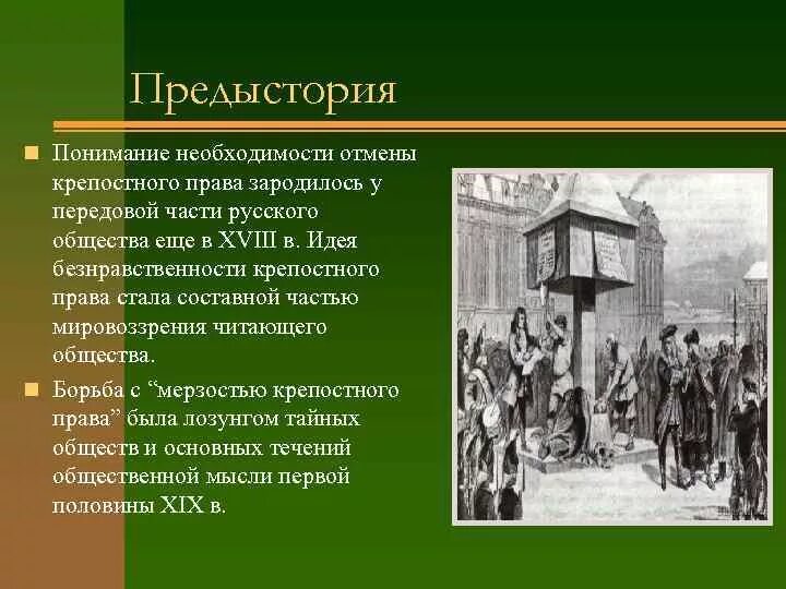 Крепостное право. Крепостная реформа 1861. Освобождение крестьян. Крестьяне после реформы 1861. Крепостное право сущность