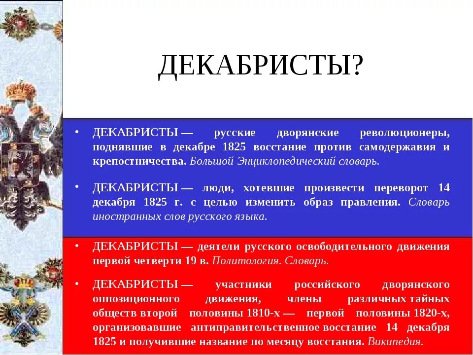 Екабиты. Декабрист. Кто татакие декабристы. Декабристы дворянские революционеры. Декабристы 4 класс окружающий мир презентация