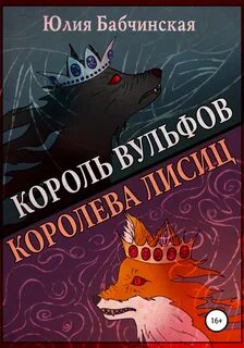 Королева лис