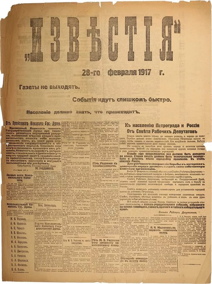 Известия первый номер. Газета Известия 1917. Известия революционной недели. Газета Известия Российская Империя. Революционные газеты.