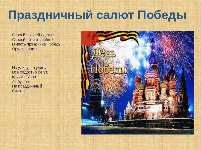 Стихотворение праздничный салют. Салют победы детская песня. Стишок про салют для малышей. Стихотворение салют победы. Выставка детских рисунков салют победы.