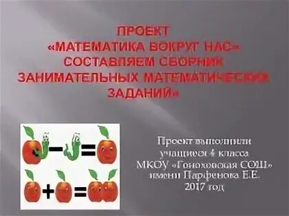Проект по математике страница 32. Проект числа вокруг нас 4 класс математика. проект математика вокруг нас 4 класс. проект по математике 4 класс математика вокруг нас. проект по математике 1 класс математика вокруг нас форма размер.