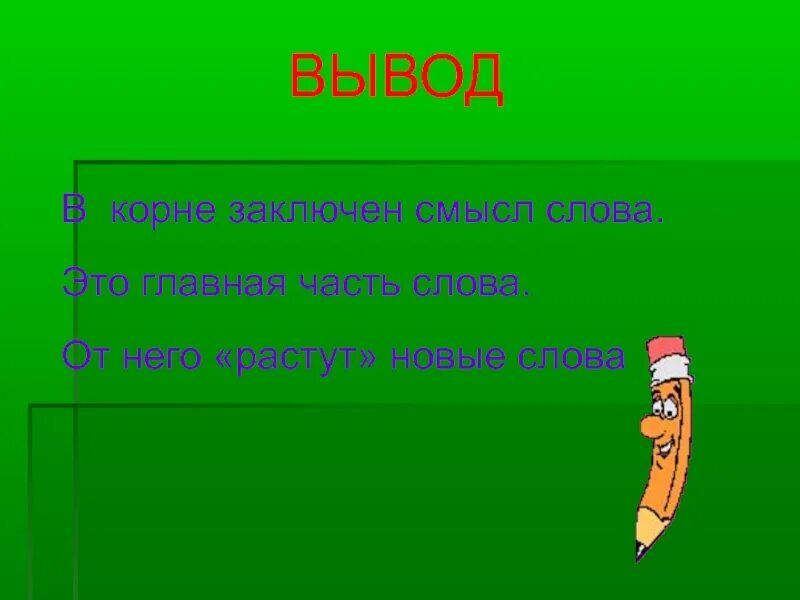 В корне заключено значение всех слов. Урок корень 5 класс презентация. учитель корень слова. урок корня 4 класс. карандаш родственные слова.