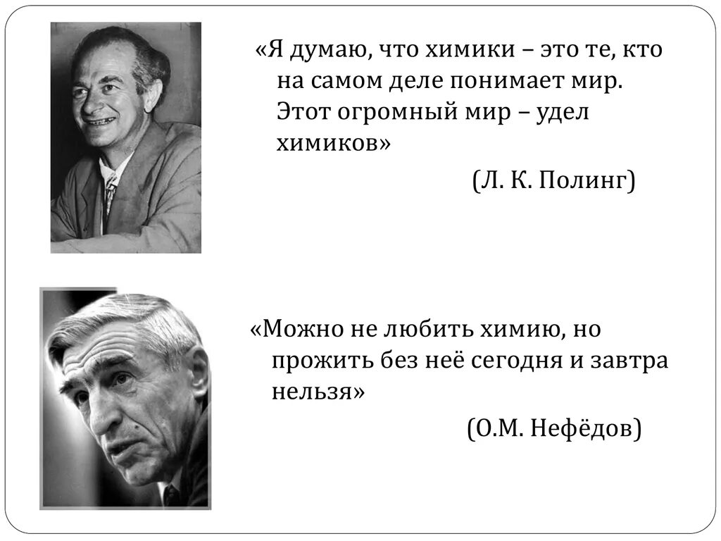 Наука цитаты великих. Цитаты химиков. высказывания великих химиков. цитаты про химию. высказывания по химии.