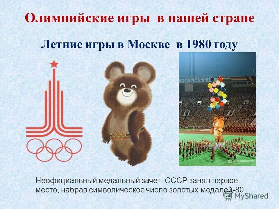Какой олимпийский год. Летние Олимпийские игры 1980 года в Москве реферат. Презентация на тему олимпиада. Презентация на тему Олимпийские игры. Олимпийские игры доклад.
