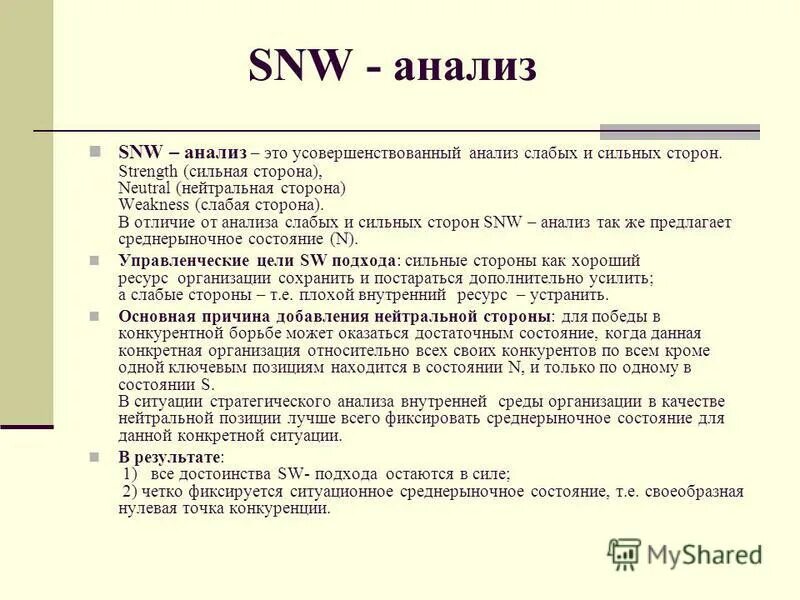 Snw анализ