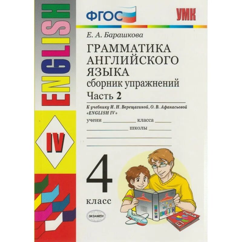 Барашкова верещагина английский язык 2 класс. 4 Класс английский язык грамматика Барашкова Верещагина. Английский 4 класс часть 1 е а Барашкова ФГОС. Грамматика английского языка 4 класс Барашкова 2 часть. Грамматика английского языка 2 сборник упражнений.