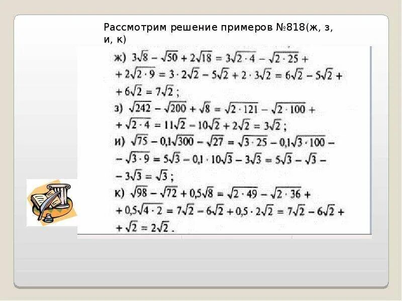 Преобразование выражений содержащие квадратные корни 8. Преобразование выражений содержащих квадратные корни 8 класс примеры. преобразование числовых выражений, содержащих квадратные корни.. с-22 преобразование выражений содержащих квадратные корни ответы. приведение подобных квадратных корней.
