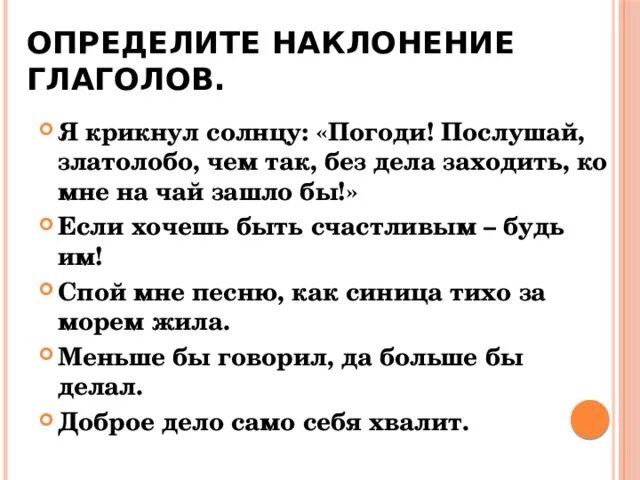 Спеть наклонение. Я крикнул солнцу погоди. Я крикнул солнцу погоди послушай златолобо чем. Златолобо предложение. Сказка про наклонение глаголов.