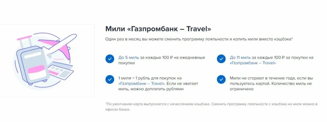 кэшбэк по карте газпромбанка. газпромбанк дебетовая карта. газпромбанк кэшбэк карта. газпром профсоюз карта мир. как потратить баллы газпромбанка.