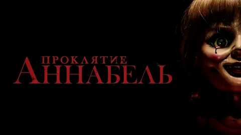 Заклятие кукла анабель