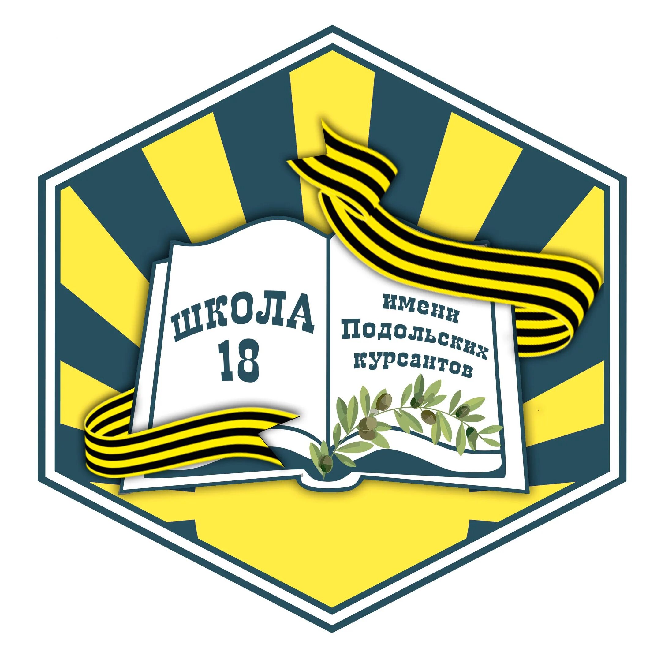 Школа номер 18 имени Подольских курсантов. МОУ СОШ 18 Подольск. Школа 18 Подольск Подольских курсантов МОУ. Шеврон 18 школы Подольск.