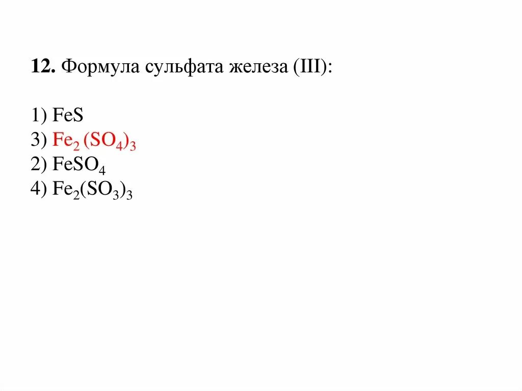 Укажите формулу сульфата железа 3. Сульфат железа 3 степень окисления. Укажите формулу сульфата железа 3. Укажите формулу сульфата железа 3. Укажите формулу сульфата железа 3.