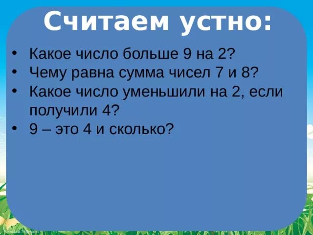 Сколько будет 800 лет. Какое число больше на 9. Какое число больше на 9 чем 25 36 47. Какое число на 9 больше чем 2. Какое число на 9 больше 9.