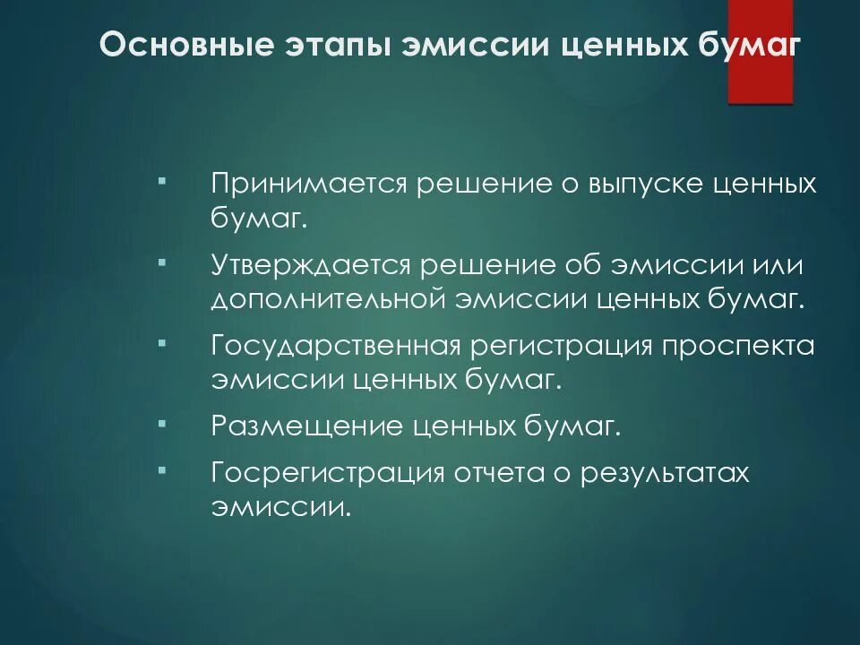 Проспект эмиссии ценных бумаг. Этапы эмиссии ценных бумаг. Этапы выпуска эмиссионных ценных бумаг. Этапы стандартной эмиссии ценных бумаг.