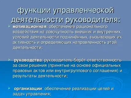 Функции деятельности руководителя