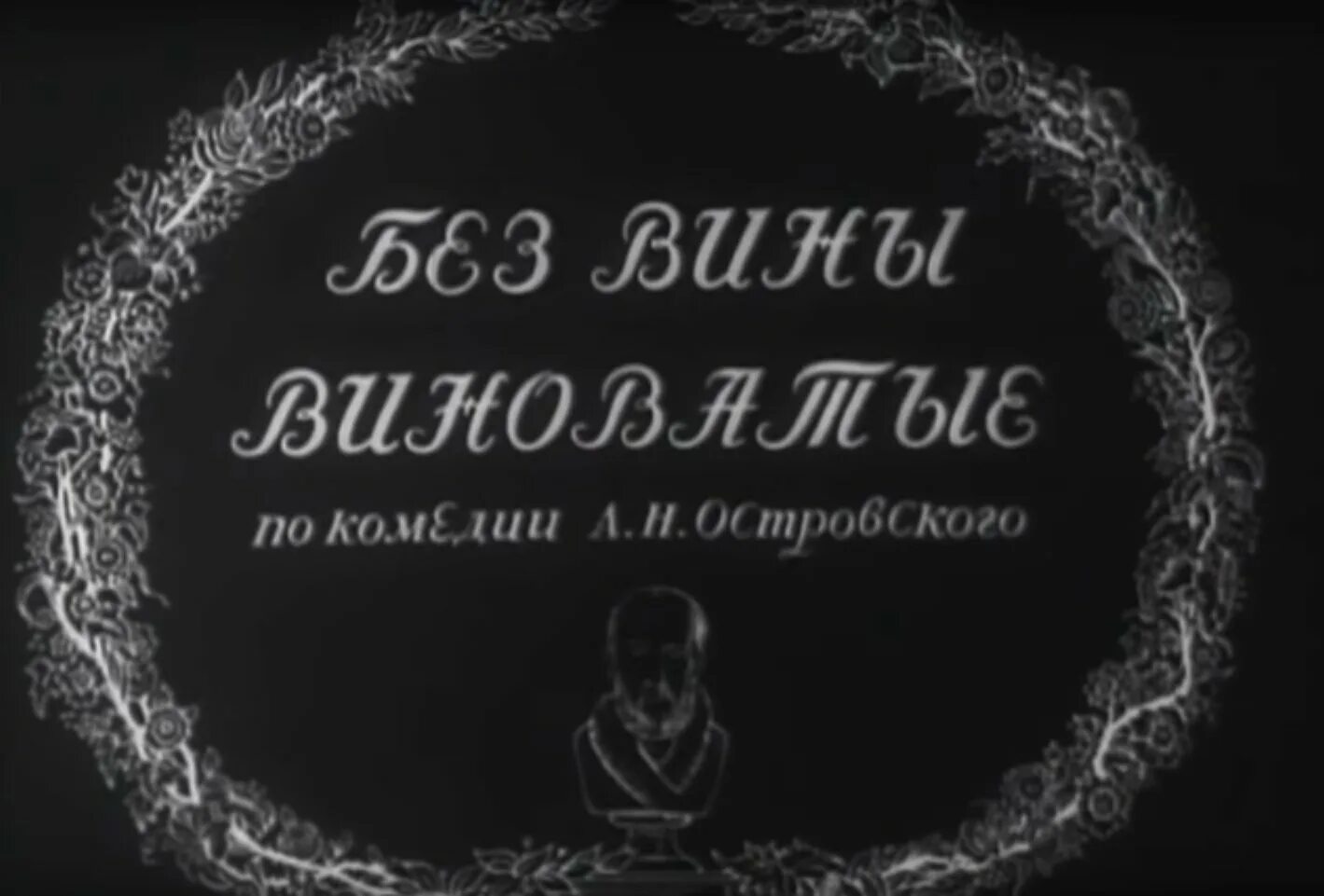 Без вины виноватые сюжет кратко. Спектакль Островского без вины виноватые. Без вины виноватые Островский книга.