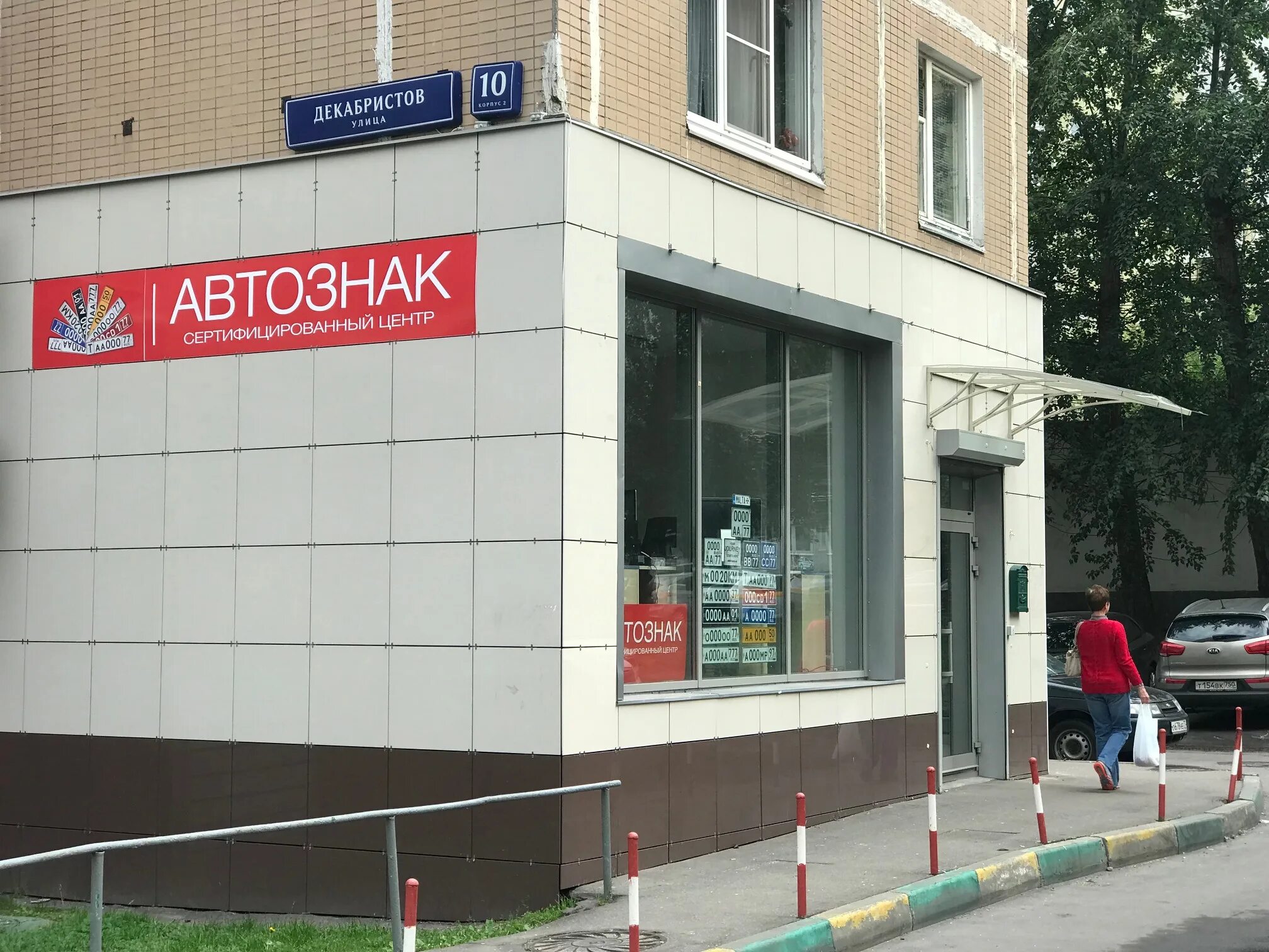 москва, улица декабристов, 10к2. 10, корп. декабристов 10 к 3. 1. 2.