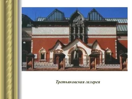 Автор проекта фасада третьяковской галереи