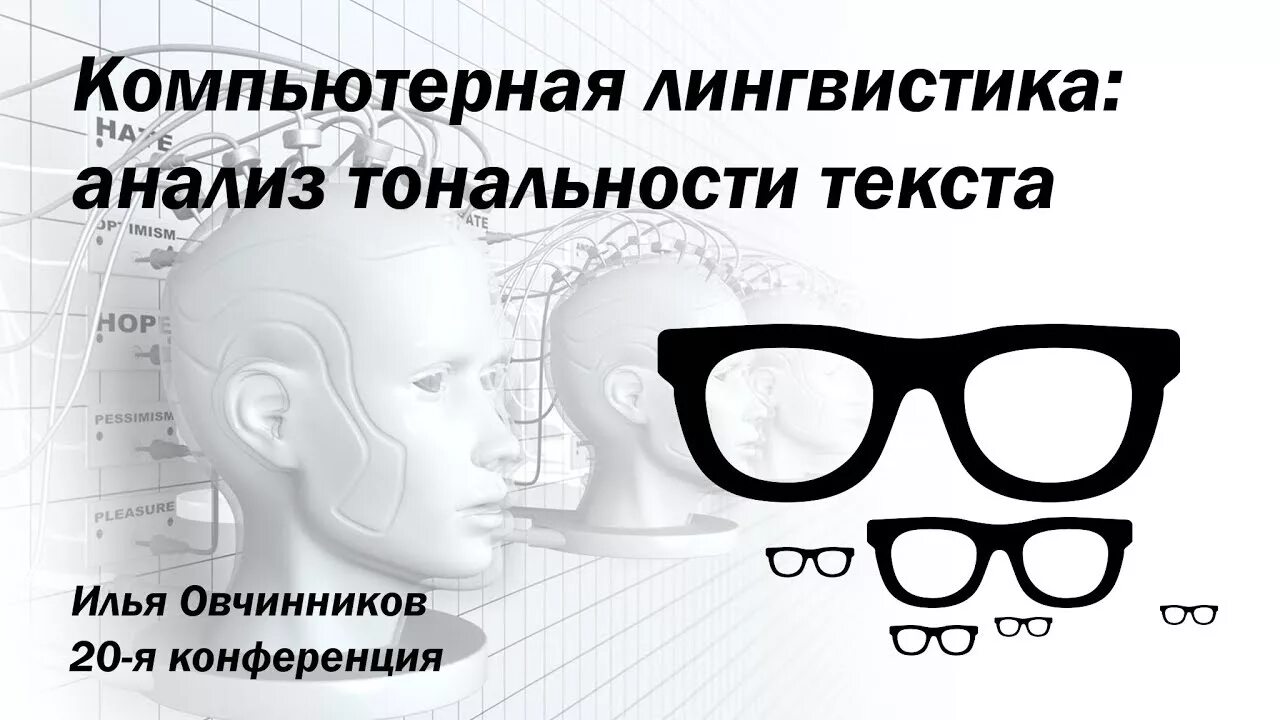 Компьютерная лингвистика. Анализ тональности текста. К К Боярский Введение в компьютерную лингвистику. Анализ тональности текста в лингвистике. Текст в голос ии