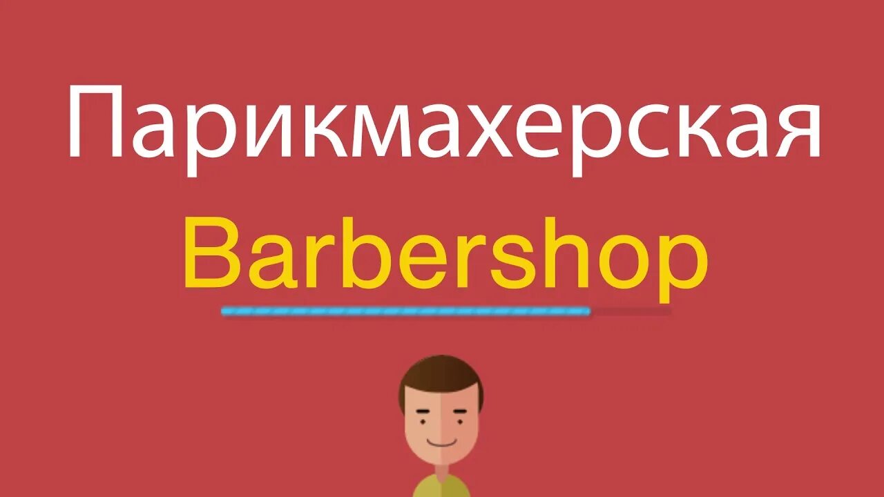 Предметы необходимые парикмахеру картинки для детей. Инструменты парикмахера для детей с названиями. Дизайн парикмахерской. Beauty salon по английски. Парикмахерская по английски.