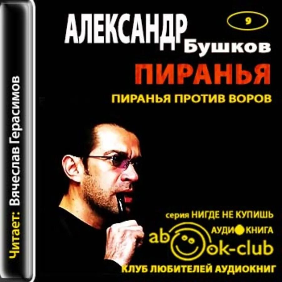 Бродячее сокровище | бушков александр александрович. Слушать аудиокнига пиранья по порядку. Александр бушков пиранья. Цикл александра бушкова - "пиранья". Бушков охота на пиранью mp3.