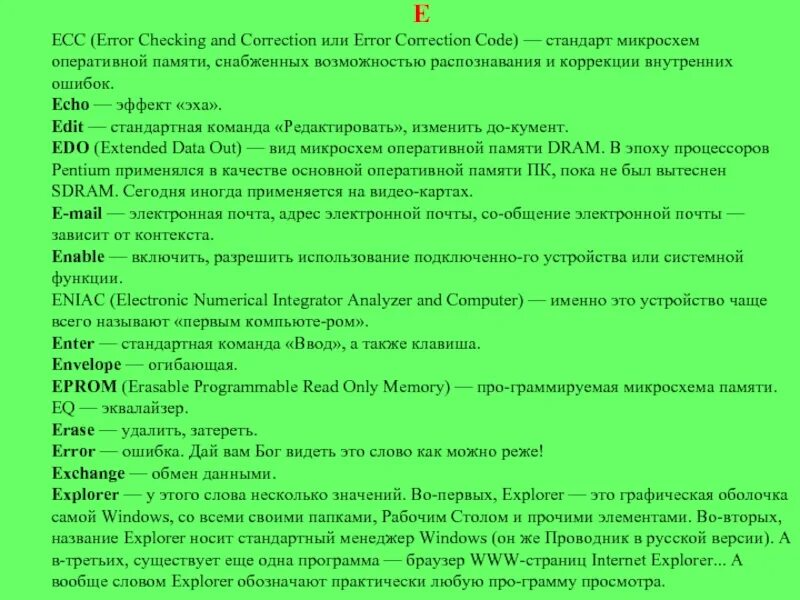 Эхо ошибок. Текст в проводник. Стандарты едыт. Приложение в тексте проводник что это. Ночь проводник.