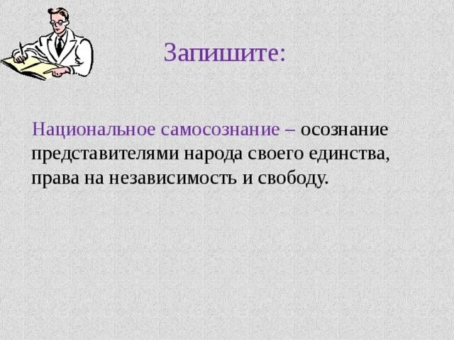 Примеры которые могут служить проявлениями национального самосознания. Национальное самосознание. национальное самосознание это в истории. национальное самосознание это в обществознании. проявление национального самосознания.