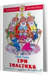 Аудиокнига три толстяка