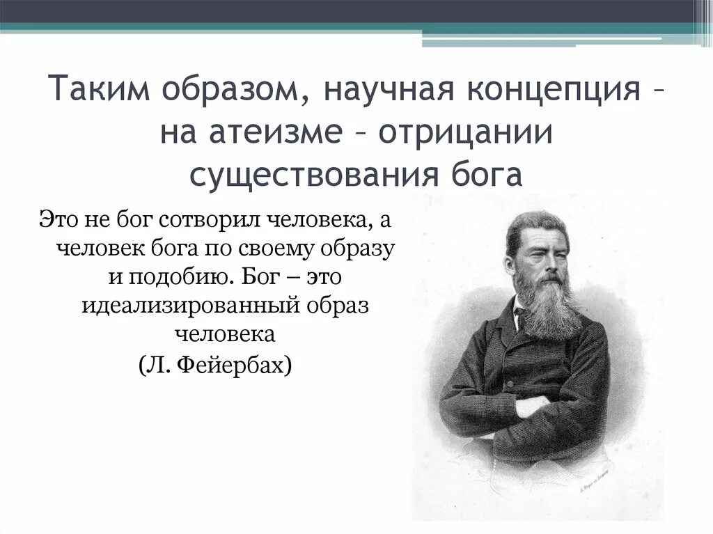 Образ научная работа. Отрицание существования бога. опровержение бога. человек создал бога по образу и подобию своему фейербах. отрицающий бога.