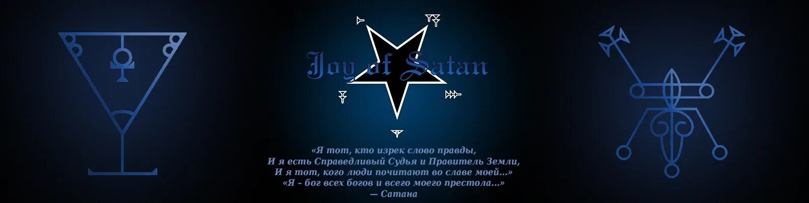 Joy of satan forum. Joy of satan torches of satan. Министерство радости сатаны. Joy of satan ministries. Сигил сатаны.