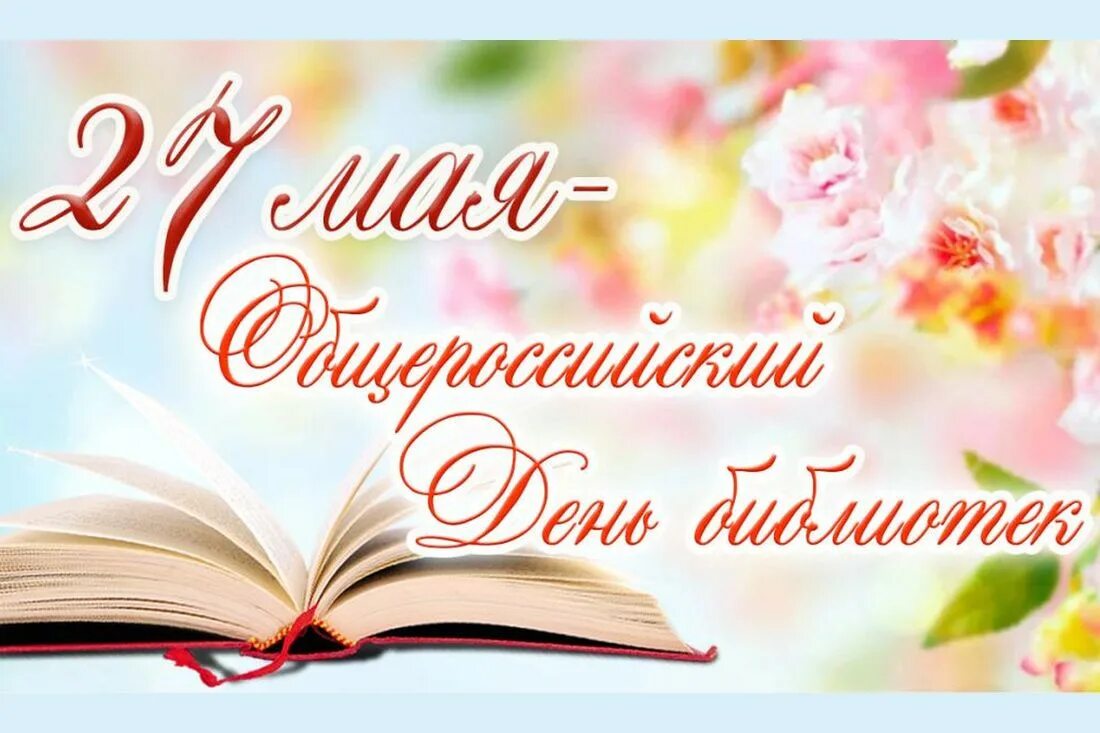 Праздники в апреле в библиотеке. С днем библиотек. Общероссийский день библиотек. День библиотекаря. Поздравление с днем библиотек.