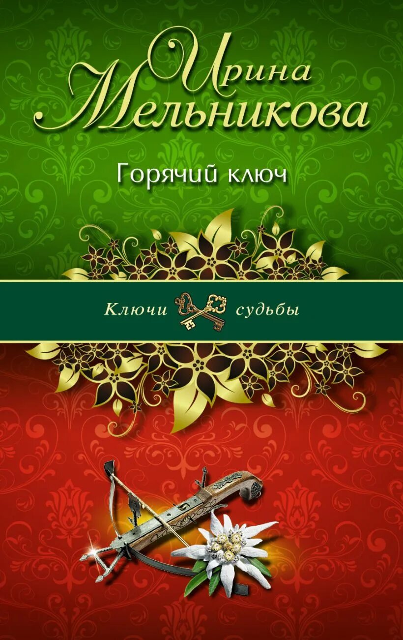 Горячий ключ читать. Горячий ключ читать